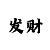 分快3规律图解